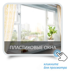 Окна в Минске купить